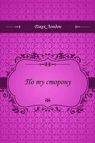По ту сторону - обложка