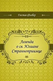 Легенда о св. Юлиане Странноприимце - обложка