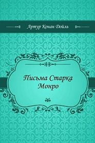 Письма Старка Монро - обложка