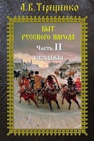 Быт русского народа. Часть 2. Свадьбы - обложка
