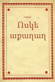 Ոսկե աքաղաղ - обложка