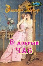 В добрый час - обложка