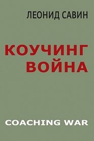 Коучинг война - обложка