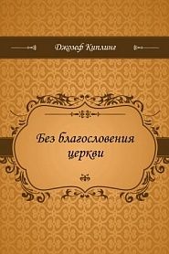 Без благословения церкви - обложка