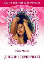 Дневник горничной - обложка