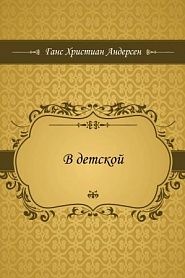 В детской - обложка