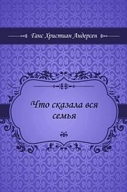 Что сказала вся семья - обложка