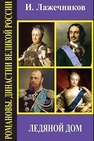 Ледяной дом - обложка