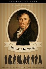 Карамзин. Его жизнь и научно-литературная деятельность. - обложка