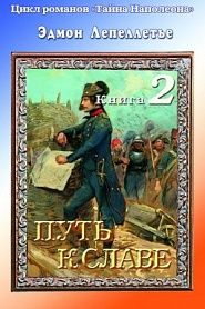 Тайна Наполеона. Книга 2. Путь к славе - обложка