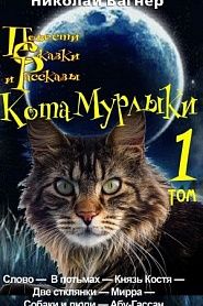 Повести, сказки и рассказы Кота-Мурлыки. Том 1 - обложка