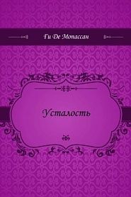 Усталость - обложка