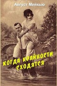 Когда крайности сходятся - обложка