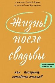Жизнь после свадьбы. Как построить семейное счастье? - обложка