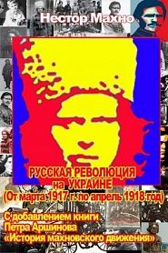 Русская революция на Украине. История махновского движения - обложка