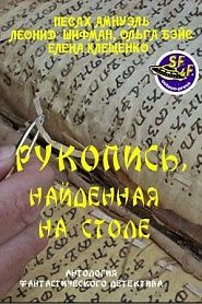Рукопись, найденная на столе - обложка