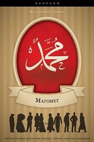 Магомет. Его жизнь и религиозное учение. - обложка