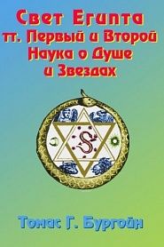 Свет Египта (история мировой эзотерики) - обложка