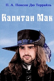 Капитан Мак - обложка