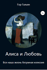 Алиса и Любовь - обложка