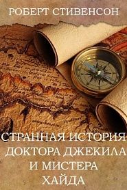 Странная история доктора Джекила и мистера Хайда - обложка