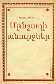 Մթնշաղի անուրջներ - обложка