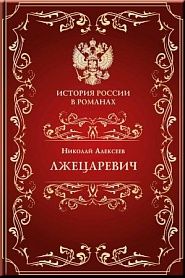 Лжецаревич - обложка