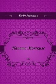 Папаша Монжиле - обложка