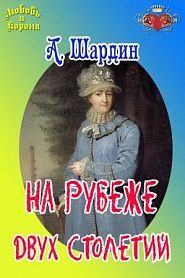 На рубеже двух столетий - обложка
