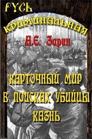 Карточный мир. В поисках убийцы. Казнь. Криминальные рассказы. - обложка