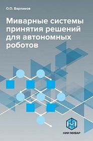 Миварные системы принятия решений для автономных роботов - обложка