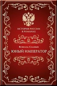 Юный император - обложка