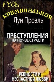 Преступления на почве страсти, ревности и несчастной любви - обложка