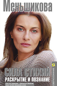 Сила Стихий. Раскрытие и познание - обложка