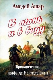 В огонь и в воду - обложка