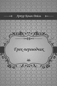 Грек-переводчик - обложка