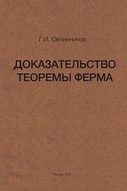 Доказательство теоремы Ферма - обложка