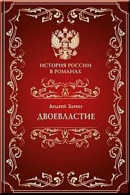 Двоевластие - обложка