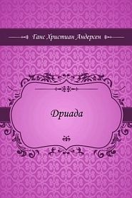 Дриада - обложка