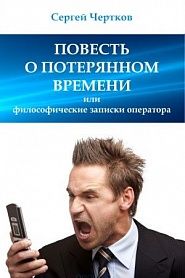 Повесть о потерянном времени - обложка