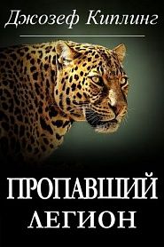Пропавший легион - обложка