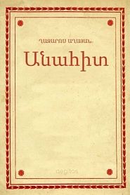Անահիտ - обложка