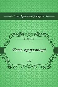 Есть же разница! - обложка