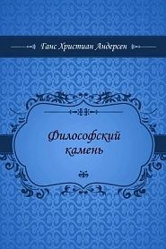 Философский камень - обложка