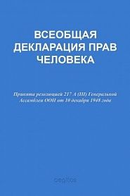 Декларация о правах человека - обложка