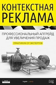 Контекстная реклама: профессиональный апгрейд для увеличения продаж. Практикум от экспертов - обложка