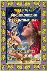 Энциклопедия оккультных наук. Книга IV. Картомантия и разгадывание снов. - обложка