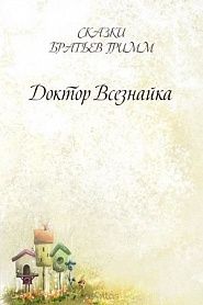 Доктор Всезнайка - обложка