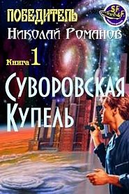 Суворовская Купель - обложка