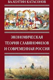 Экономическая теория славянофилов и современная Россия. «Бумажный рубль» С. Шарапова - обложка